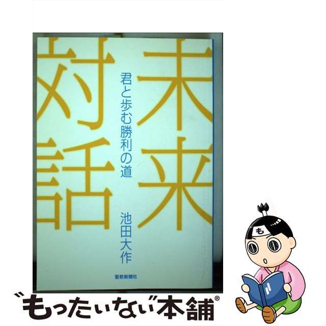 2014年04月02日未来対話 君と歩む勝利の道/聖教新聞社/池田大作