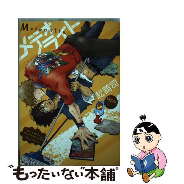 【中古】 メテオライト/竹書房/松崎司 エンタメ/ホビーの漫画(ボーイズラブ(BL))の商品写真