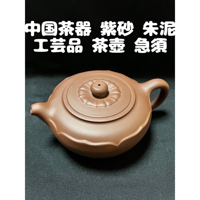 中国 紫砂 丁滿順 宜興 菊形 朱泥 中国茶器 急須 茶注 茶壺 茶壷 茶器