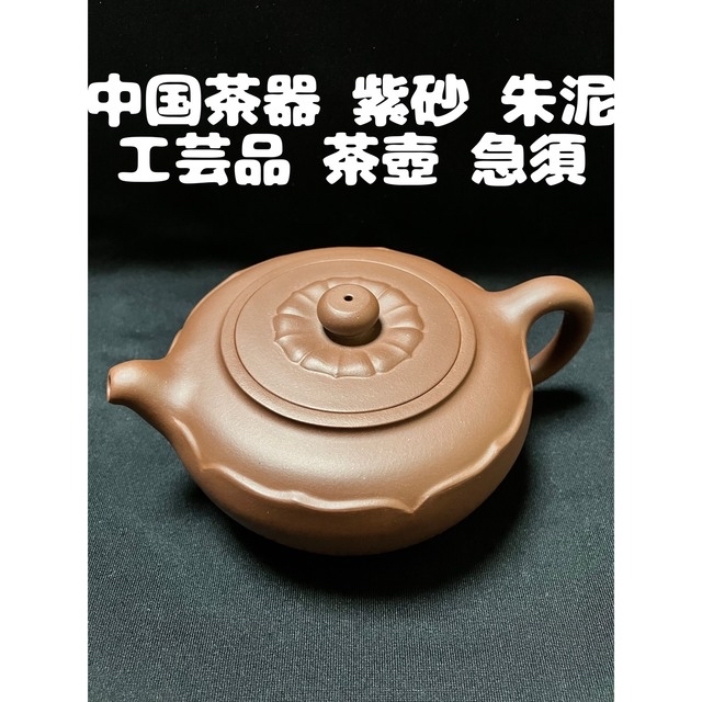 骨董品 朱泥急須 茶器 中国急須 中国茶茶器-