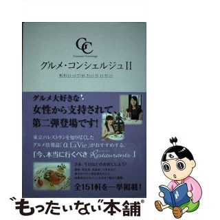 【中古】 グルメ・コンシェルジュ 東京とっておきレストラン ２/キャリア・ピジョン(料理/グルメ)