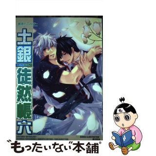 【中古】 土銀徒然帳 ｎｏ．６/クイン出版(青年漫画)