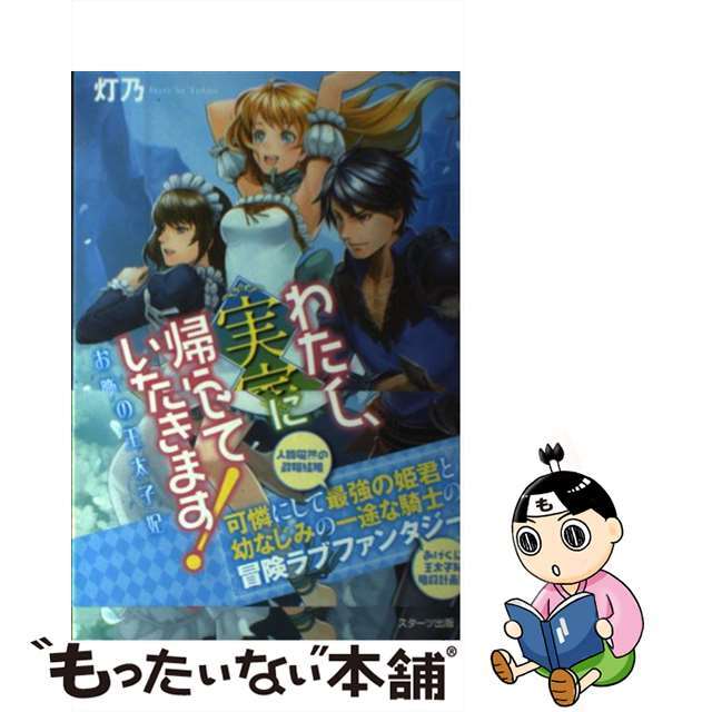 【中古】 わたくし、実家に帰らせていただきます! お飾りの王太子妃/スターツ出版/灯乃 エンタメ/ホビーの本(文学/小説)の商品写真