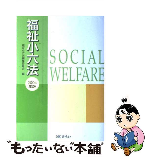 福祉小六法 ２００８年版/みらい/福祉小六法編集委員会