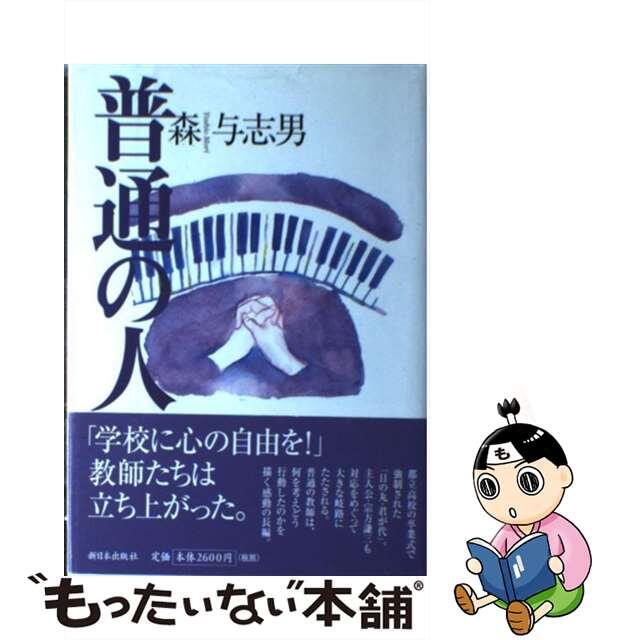 普通の人/新日本出版社/森与志男