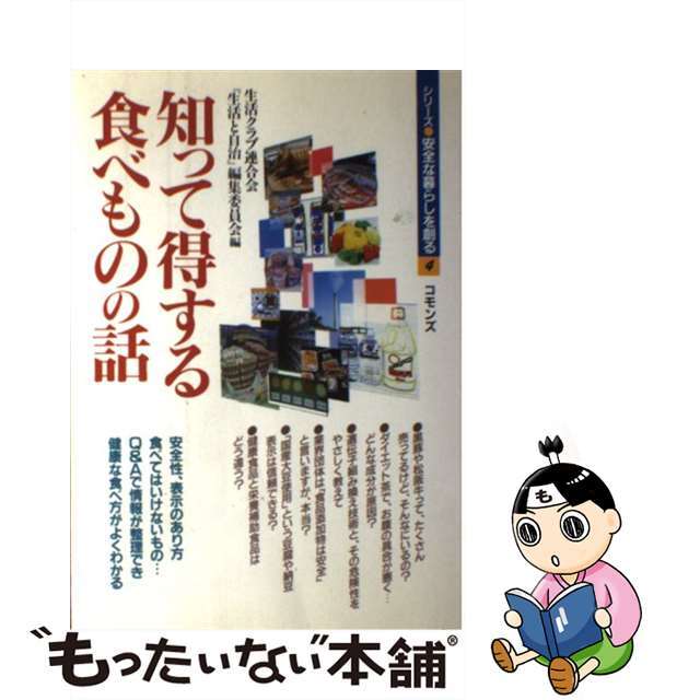 【中古】 知って得する食べものの話/コモンズ/生活クラブ生協連合会 エンタメ/ホビーの本(住まい/暮らし/子育て)の商品写真