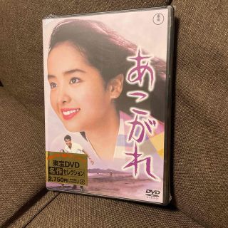 あこがれ＜東宝DVD名作セレクション＞ DVD(日本映画)