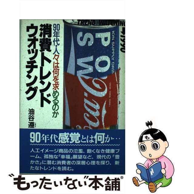 消費トレンド・ウォッチング ９０年代・人々は何を求めるのか/ＰＨＰ研究所/油谷遵クリーニング済み