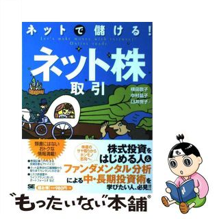 【中古】 ネットで儲ける！ネット株取引/翔泳社/横田敬子(コンピュータ/IT)