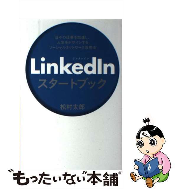 【中古】 ＬｉｎｋｅｄＩｎスタートブック 日々の仕事を加速し、人生をデザインするソーシャルネ/日経ＢＰ/松村太郎 エンタメ/ホビーの本(ビジネス/経済)の商品写真