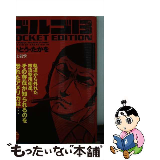 【中古】 ゴルゴ13 POCKET EDITION 軌道上狙撃/リイド社/さいとう・たかを エンタメ/ホビーの漫画(その他)の商品写真