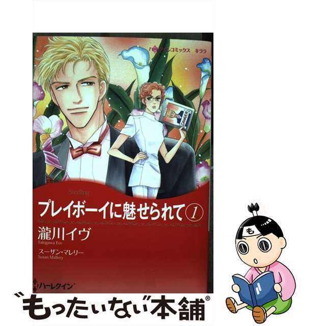 プレイボーイに魅せられて １/ハーパーコリンズ・ジャパン/瀧川イヴ