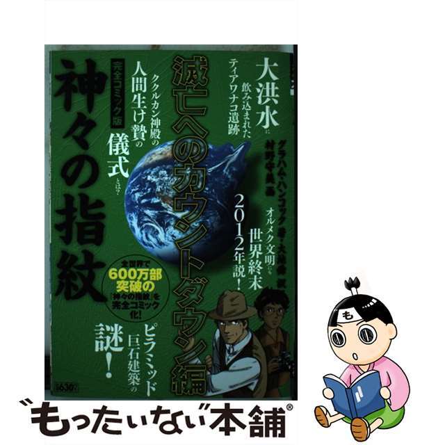 神々の指紋 完全コミック版 滅亡へのカウントダウン編/小池書院/村野守美小池書院発行者カナ