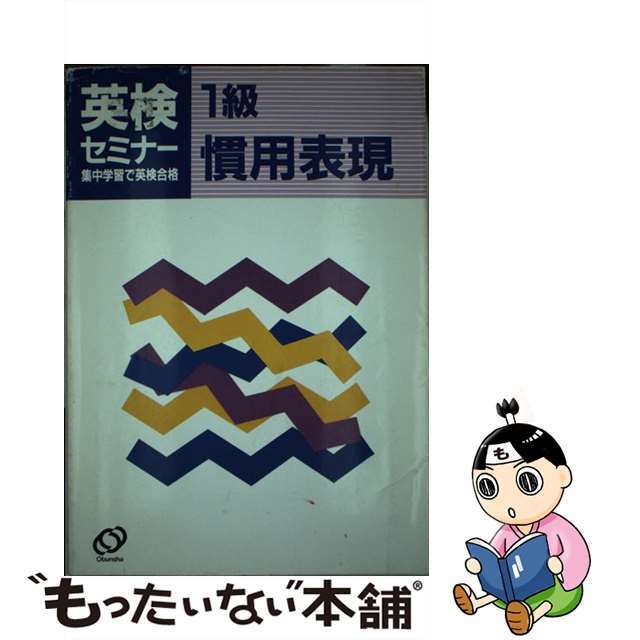 1993年08月04日１級慣用表現/旺文社