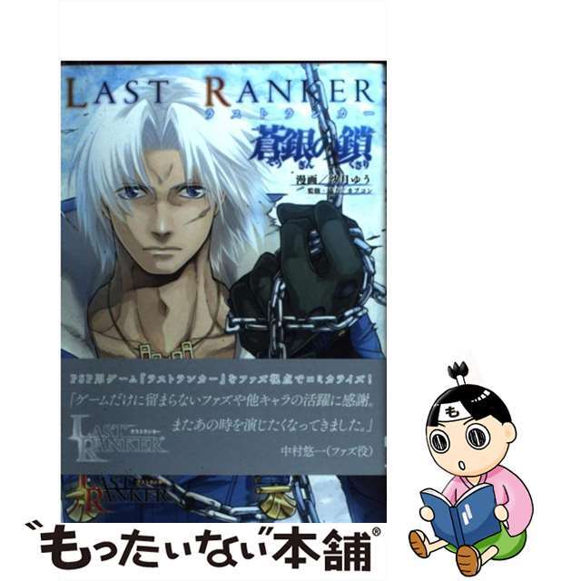 【中古】 ラストランカー蒼銀の鎖/アスキー・メディアワークス/沙月ゆう エンタメ/ホビーの漫画(青年漫画)の商品写真