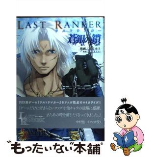 【中古】 ラストランカー蒼銀の鎖/アスキー・メディアワークス/沙月ゆう(青年漫画)