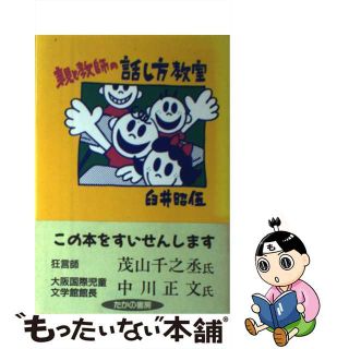 【中古】 親と教師の話し方教室/たかの書房/臼井昭伍(人文/社会)