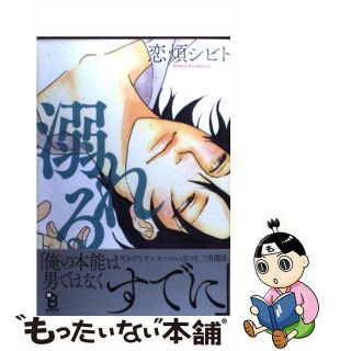 【中古】 溺れる/祥伝社/恋煩シビト(ボーイズラブ(BL))