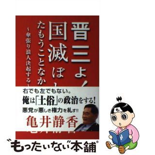 【中古】 晋三よ！国滅ぼしたもうことなかれ 傘張り浪人決起する/エディスタ/亀井静香(人文/社会)