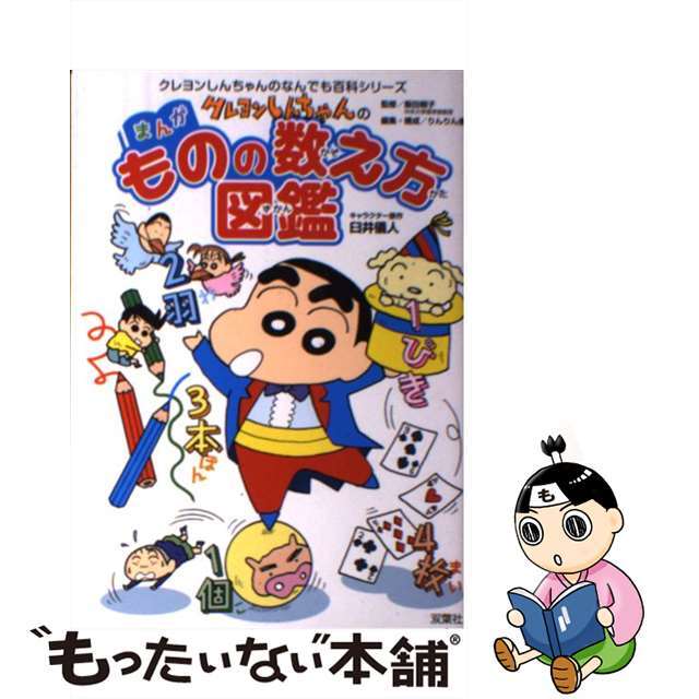 【中古】 クレヨンしんちゃんのまんがものの数え方図鑑 国語の勉強に!家族で使える!/双葉社/臼井儀人 エンタメ/ホビーの本(絵本/児童書)の商品写真
