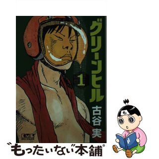 【中古】 グリーンヒル １/講談社/古谷実(その他)