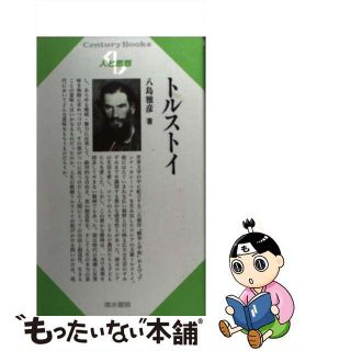 【中古】 トルストイ/清水書院/八島雅彦(人文/社会)