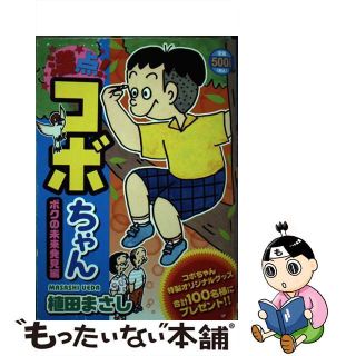 特製コボちゃん　満点コボちゃん　等