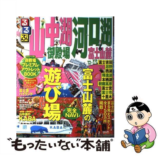 【中古】 るるぶ山中湖河口湖御殿場富士山麓 ’１２～’１３/ＪＴＢパブリッシング エンタメ/ホビーの本(地図/旅行ガイド)の商品写真