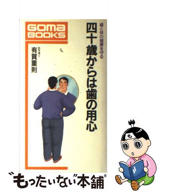 四十歳からは歯の用心 歯と体の健康を守る/ごま書房新社/有賀重則