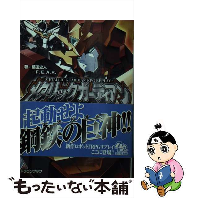 【中古】 メタリックガーディアンRPGリプレイ 起動、鋼の守護神!/富士見書房/藤田史人 エンタメ/ホビーの本(文学/小説)の商品写真
