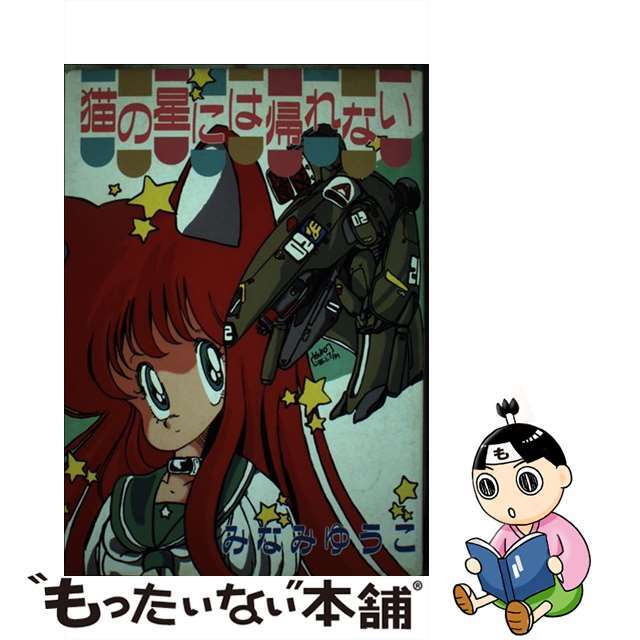 【中古】 猫の星には帰れない/白夜書房/みなみゆうこ エンタメ/ホビーの漫画(青年漫画)の商品写真