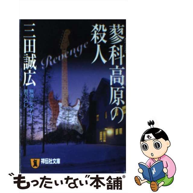 蓼科高原の殺人/祥伝社/三田誠広