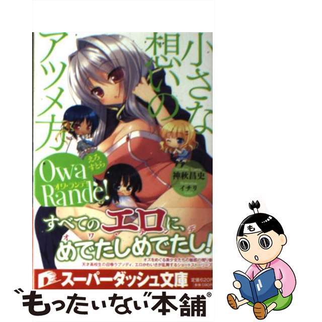 【中古】 オワ・ランデ! えろすとら/集英社/神秋昌史 エンタメ/ホビーの本(文学/小説)の商品写真