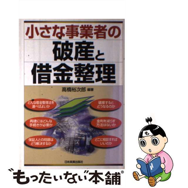 【中古】 小さな事業者の破産と借金整理/日本実業出版社/高橋裕次郎 エンタメ/ホビーの本(人文/社会)の商品写真
