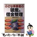 【中古】 小さな事業者の破産と借金整理/日本実業出版社/高橋裕次郎