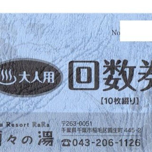 蘭々の湯回数券　千葉市稲毛区　スーパー銭湯 チケットの施設利用券(その他)の商品写真