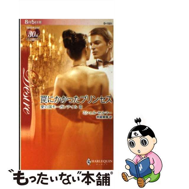 罠にかかったプリンセス 愛の国モーガンアイル３/ハーパーコリンズ・ジャパン/ミシェル・セルマー