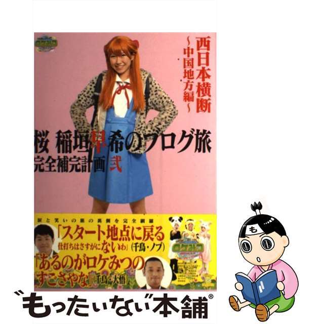 【中古】 桜稲垣早希のブログ旅完全補完計画 ２（西日本横断～中国地方編～）/ヨシモトブックス エンタメ/ホビーの本(アート/エンタメ)の商品写真