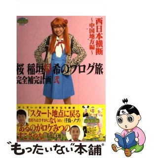 【中古】 桜稲垣早希のブログ旅完全補完計画 ２（西日本横断～中国地方編～）/ヨシモトブックス(アート/エンタメ)