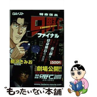 【中古】 特命係長只野仁ファイナル 普及版/青泉社（千代田区）/柳沢きみお(青年漫画)