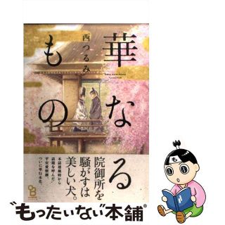 【中古】 華なるもの/祥伝社/西つるみ(ボーイズラブ(BL))