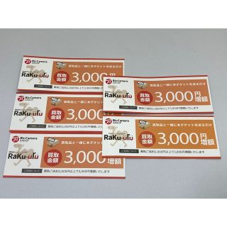 ラクウル 買取増額クーポン 3,000円分×5枚(その他)