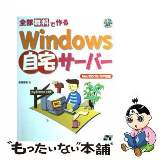 【中古】 全部無料で作るＷｉｎｄｏｗｓ自宅サーバー Ｍｅ／２０００／ＸＰ対応/ソーテック社/金城俊哉(コンピュータ/IT)