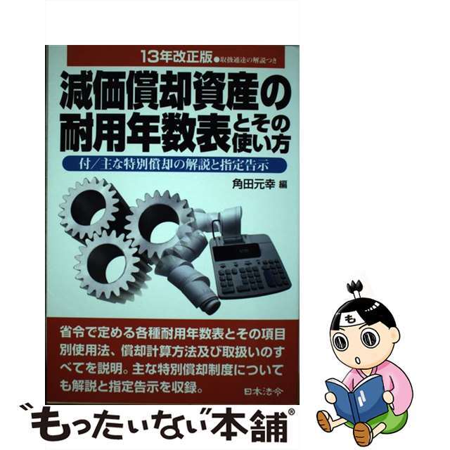 減価償却資産の耐用年数表とその使い方　１３年改正版/日本法令/角田元幸