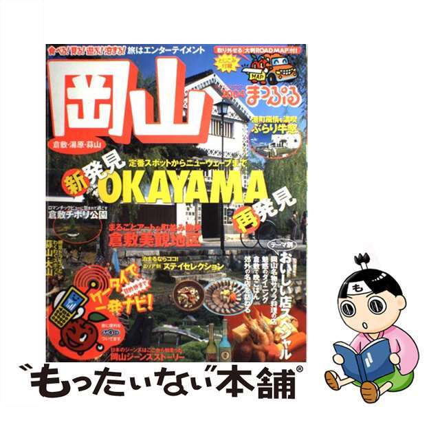 岡山 倉敷・湯原・蒜山 ２００４/昭文社