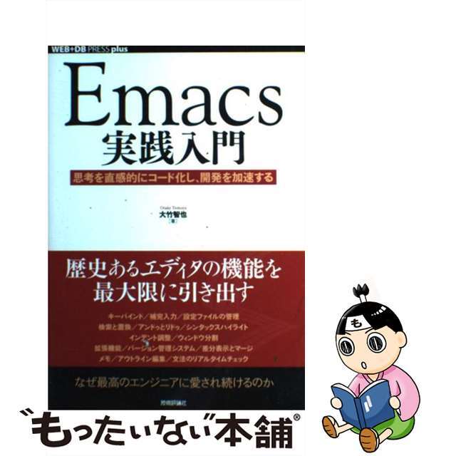 【中古】 Ｅｍａｃｓ実践入門 思考を直感的にコード化し、開発を加速する/技術評論社/大竹智也 エンタメ/ホビーの本(コンピュータ/IT)の商品写真