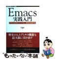 【中古】 Ｅｍａｃｓ実践入門 思考を直感的にコード化し、開発を加速する/技術評論