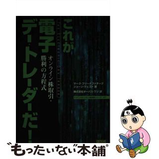 【中古】 これが電子デー・トレーダーだ！ オンライン株取引・勝利の方程式/トッパン/マーク・フリードファチーグ(その他)