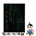 【中古】 これが電子デー・トレーダーだ！ オンライン株取引・勝利の方程式/トッパ