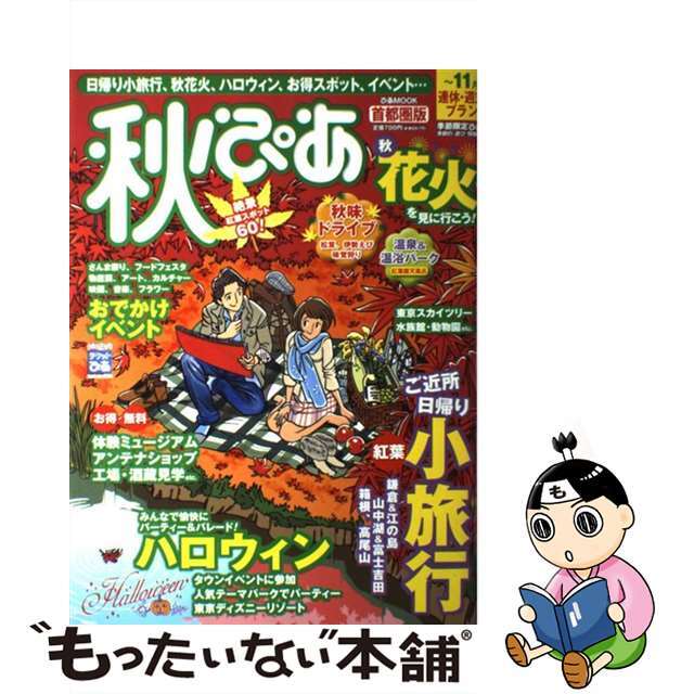 秋ぴあ 季節限定ぴあ 首都圏版/ぴあ